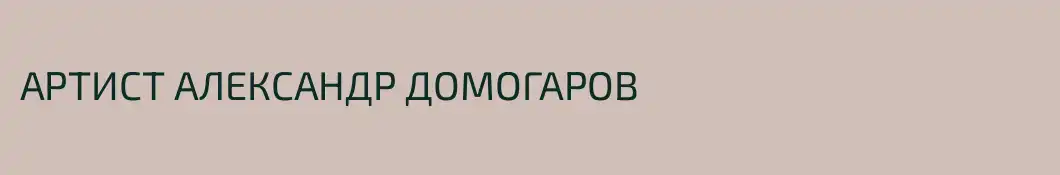 АРТИСТ АЛЕКСАНДР ДОМОГАРОВ